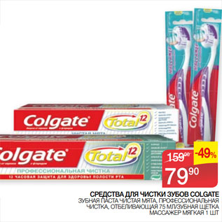 Акция - СРЕДСТВА ДЛЯ ЧИСТКИ ЗУБОВ COLGATE