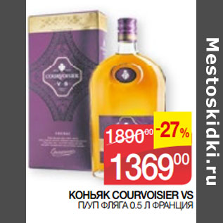 Акция - КОНЬЯК COURVOISIER VS П/УП ФЛЯГА 0.5 Л ФРАНЦИЯ