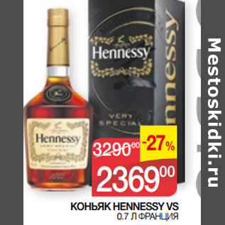 Акция - КОНЬЯК HENNESSY VS 0.7 Л ФРАНЦИЯ