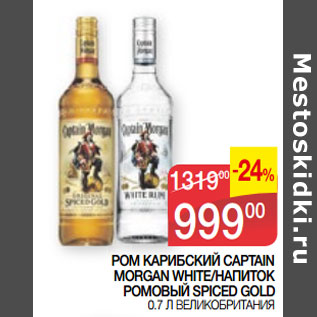 Акция - РОМ КАРИБСКИЙ CAPTAIN MORGAN