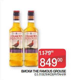 Акция - ВИСКИ THE FAMOUS GROUSE 0.5 Л ВЕЛИКОБРИТАНИЯ