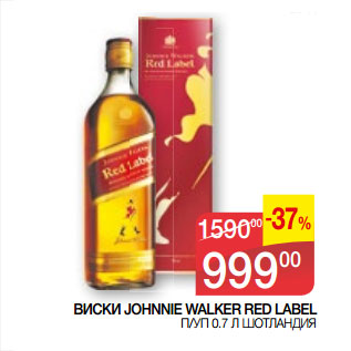 Акция - ВИСКИ JOHNNIE WALKER RED LABEL П/УП 0.7 Л ШОТЛАНДИЯ