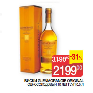 Акция - ВИСКИ GLENMORANGIE ОRIGINAL ОДНОСОЛОДОВЫЙ 10 ЛЕТ П/УП