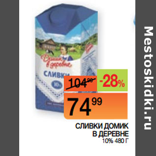 Акция - СЛИВКИ ДОМИК В ДЕРЕВНЕ 10%