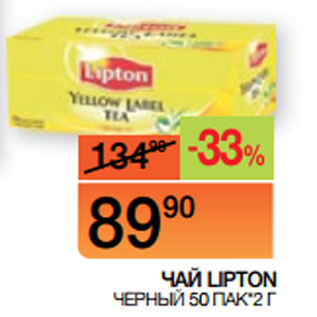 Акция - ЧАЙ LIPTON ЧЕРНЫЙ 50 ПАК*2 Г