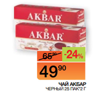 Акция - ЧАЙ АКБАР ЧЕРНЫЙ 25 ПАК*2 Г