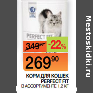 Акция - КОРМ ДЛЯ КОШЕК PERFECT FIT