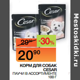 Акция - КОРМ ДЛЯ СОБАК CESAR