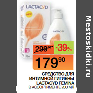 Акция - CРЕДСТВО ДЛЯ ИНТИМНОЙ ГИГИЕНЫ LACTACYD FEMINA