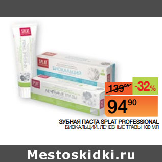 Акция - ЗУБНАЯ ПАСТА SPLAT PROFESSIONAL БИОКАЛЬЦИЙ, ЛЕЧЕБНЫЕ ТРАВЫ