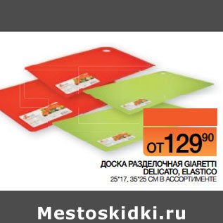 Акция - ОСКА РАЗДЕЛОЧНАЯ GIARETTI DELICATO, ELASTICO 25*17, 35*25 СМ