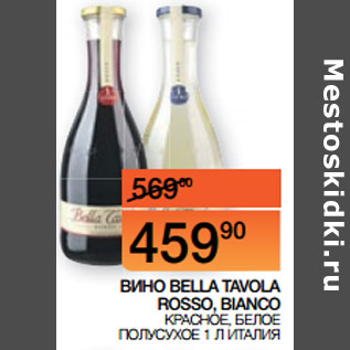 Акция - ВИНО BELLA TAVOLA ROSSO, BIANCO 1 Л ИТАЛИЯ