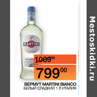 Акция - ВЕРМУТ MARTINI BIANCO БЕЛЫЙ СЛАДКИЙ ИТАЛИЯ