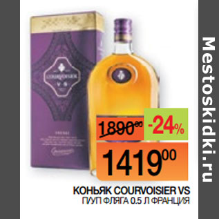 Акция - КОНЬЯК COURVOISIER VS П/УП ФЛЯГА 0.5 Л ФРАНЦИЯ