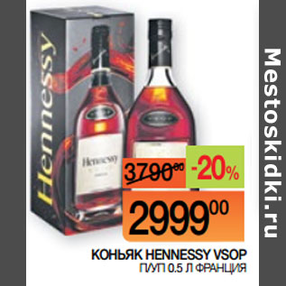 Акция - КОНЬЯК HENNESSY VSOP П/УП 0.5 Л ФРАНЦИЯ