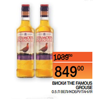 Акция - ВИСКИ THE FAMOUS GROUSE 0.5 Л ВЕЛИКОБРИТАНИЯ