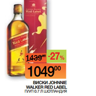 Акция - ВИСКИ JOHNNIE WALKER RED LABEL П/УП 0.7 Л ШОТЛАНДИЯ