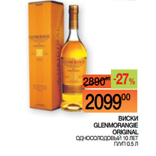 Акция - ВИСКИ GLENMORANGIE ОRIGINAL ОДНОСОЛОДОВЫЙ 10 ЛЕТ П/УП