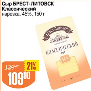 Акция - Сыр Брест-Литовск Классический нарезка 45%