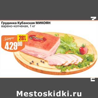 Акция - Говядина Кубанская Микоян