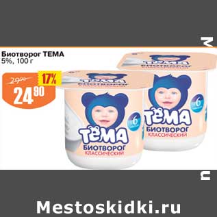 Акция - Биотворог Тема 5%