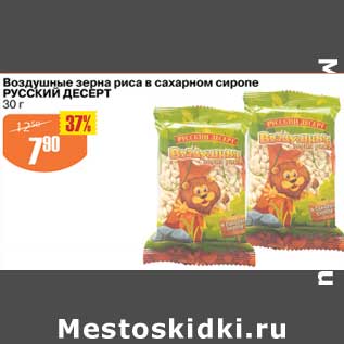 Акция - Воздушные зерна риса в сахарном сиропе Русский десерт