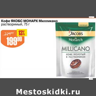 Акция - Кофе Якобс Монарх Милликано растворимый