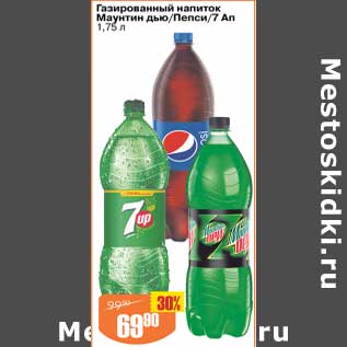 Акция - Газированный напиток Маунтин дью / Пепси / 7 Ап