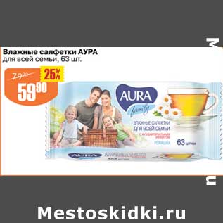 Акция - Влажные салфетки Аура