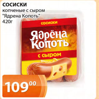 Акция - Сосиски копченые с сыром Ядрена Копоть