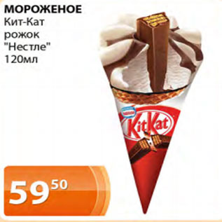 Мороженое Kit Kat, ваниль/ шоколад Nestle, 120 мл