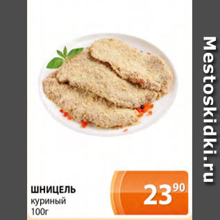 Акция - Шницель куриный