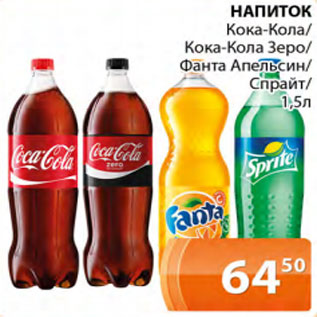 Акция - Напиток Кока-кола/Кока-кола зеро/Фанта Апельсин/спрайт