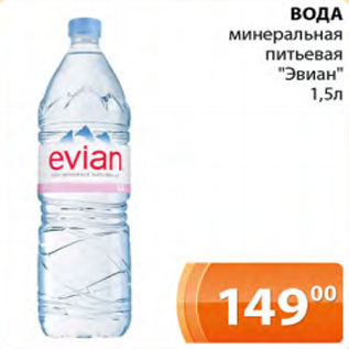 Акция - Вода минеральная питьевая Эвиан