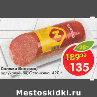 Акция - Салями Венская, полукопченая Останкино