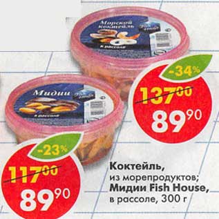 Акция - Коктейль из морепродуктов / Мидии Fish House в рассоле