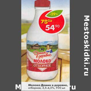 Акция - Молоко Домик в деревне отборное 3,5-4,5%