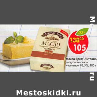 Акция - Масло Брест-Литовск, сладко-сливочное, несоленое 82,5%