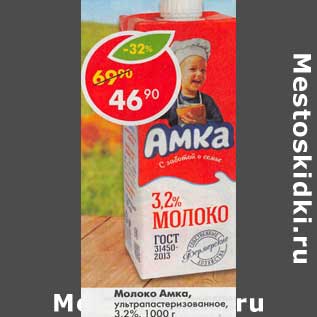 Акция - Молоко Амка, у/пастеризованное 3,2%