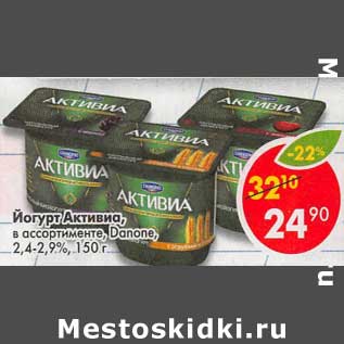 Акция - Йогурт Активиа, Danone 2,4-2,9%