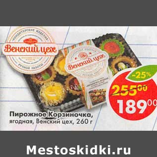 Акция - Пирожное Корзиночка, ягодная Венский цех