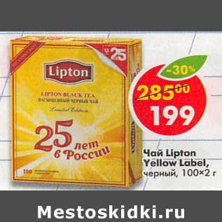 Акция - Чай Lipton Yellow Label, черный