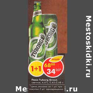 Акция - Пиво Tuborg Green светлое 4,6% 0,45-0,48 л