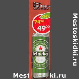 Акция - Пиво Heineken светлое 4,8%