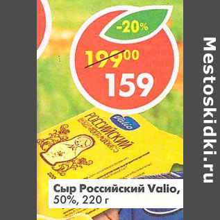 Акция - Сыр Российский Valio 50%