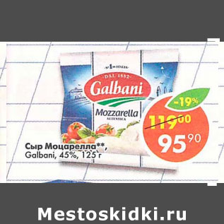 Акция - Сыр Моцарелла Galbani 45%
