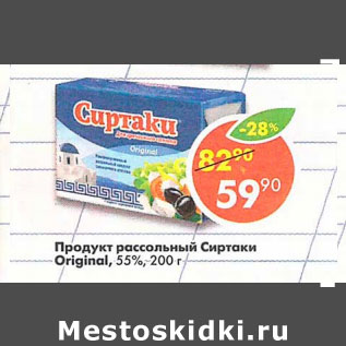 Акция - Продукт рассольный Сиртаки Original 55%