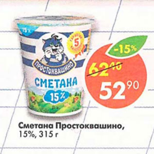 Акция - Сметана Простоквашино 15%