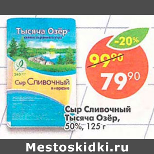 Акция - Сыр Сливочный Тысяча Озер 50%