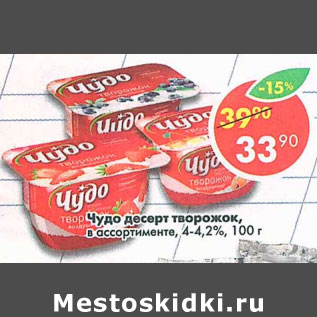 Акция - Чудо десерт творожок 4-4,2%